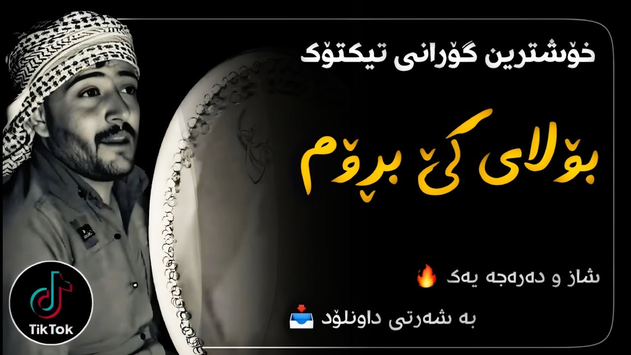 خۆشترین گۆرانی تیکتۆک (بۆلای کێ بڕۆم) | xoshtrin gorani tiktok (safaw kaka haji-bolay ke brom) 2025