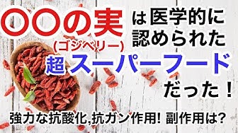 クコの実 Youtube