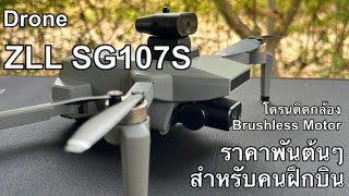 Unbox Drone ZLL SG107S แกะกล่องโดรนสำหรับฝึกบินราคาพันต้นๆ