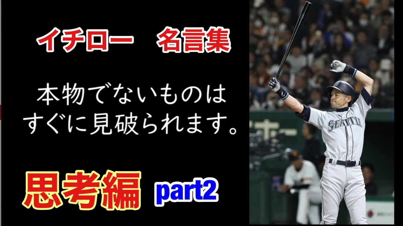 人生の教訓にしたい イチローの名言11選 思考編 Youtube