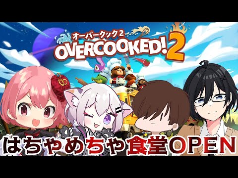 【オーバークック２】はちゃめちゃ食堂OPEN【電脳塵イチカ/ハチプロ所属】#うまねこP