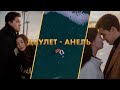 Даулет - Анель. Сюжетный-Интервью LOVESTORY.