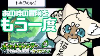 悲しい物語　#FRLG