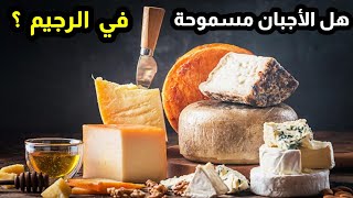 ٤٧٣) الجبنة و الرجيم | هل الأجبان تزيد الوزن ؟