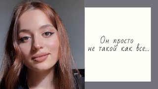 Он просто не такой как все... - Рафаэлла Хасан. Стихи. Поэзия. Мысли.