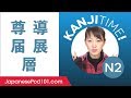 JLPT N2 Kanji Review: 尊, 導, 届, 展 and 層
