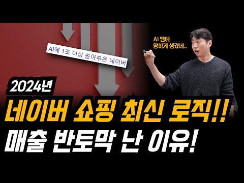 2024년 네이버 쇼핑 최신 알고리즘 ! 매출이 반토막?! ｜스마트스토어 네이버 쇼핑 로직