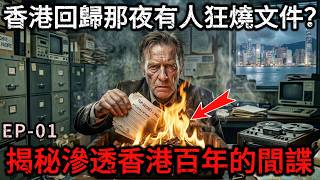 【深度解密第一集】1997年香港回歸午夜，英國人燒掉的那批文件，藏著香港最深的秘密，CIA接管了英國留下的間諜網，一張潛伏127年的情報網，從未真正消失 screenshot 4