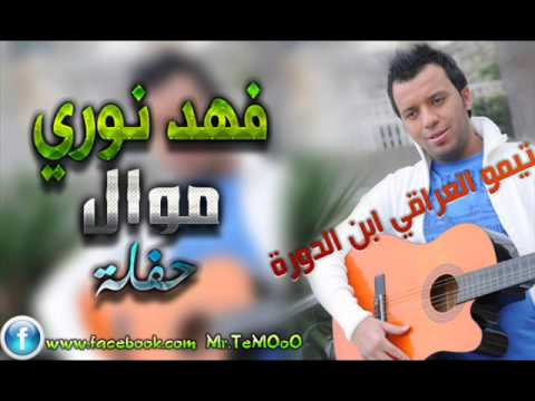 فهد نوري شكول عليك موال
