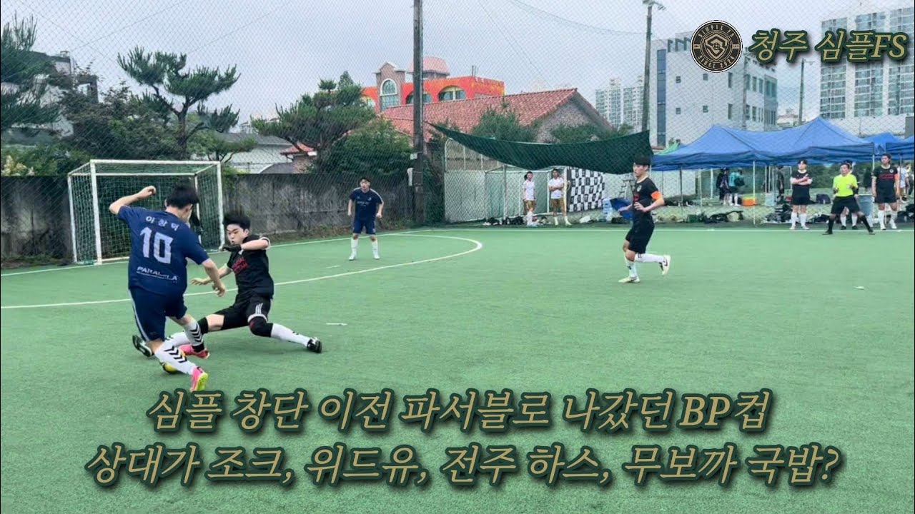 심플 창단 이전 파서블로 나갔던 BP컵 상대가 조크, 위드유, 전주 하스, 무보까 국밥?