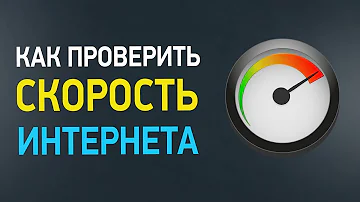 Как проверить работу интернета