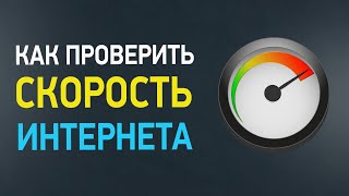 Как правильно проверить скорость Интернета? 3 способа теста интернета screenshot 4