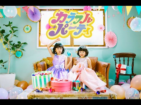 【カラフル・パーティ】MV HIMAWARIちゃんねるオリジナルソング第4弾himawari-CH