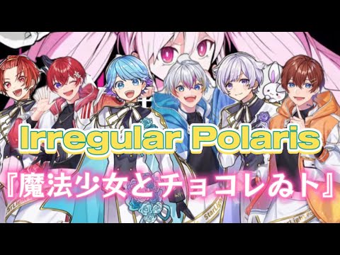 【いれいす×すたぽら】Irregular Polarisで『魔法少女とチョコレゐト』（非公式mixVer.）