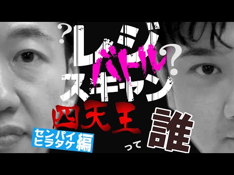 【四天王PV】放送事故！？四天王センパイ&ヒラタケのリモート座談会