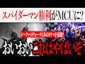 スパイダーマン権利がついにMCUが自由に?まさかのドラマがシークレットウォーズと繋がる?【ドゥームズデイ/アベンジャーズ/スパイダーマン】