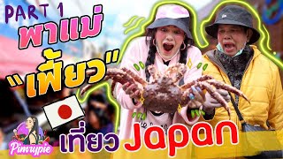 พิมรี่พายพาแม่เฟี้ยว เที่ยว Japan [Part 1/2] EP.7 l 2020