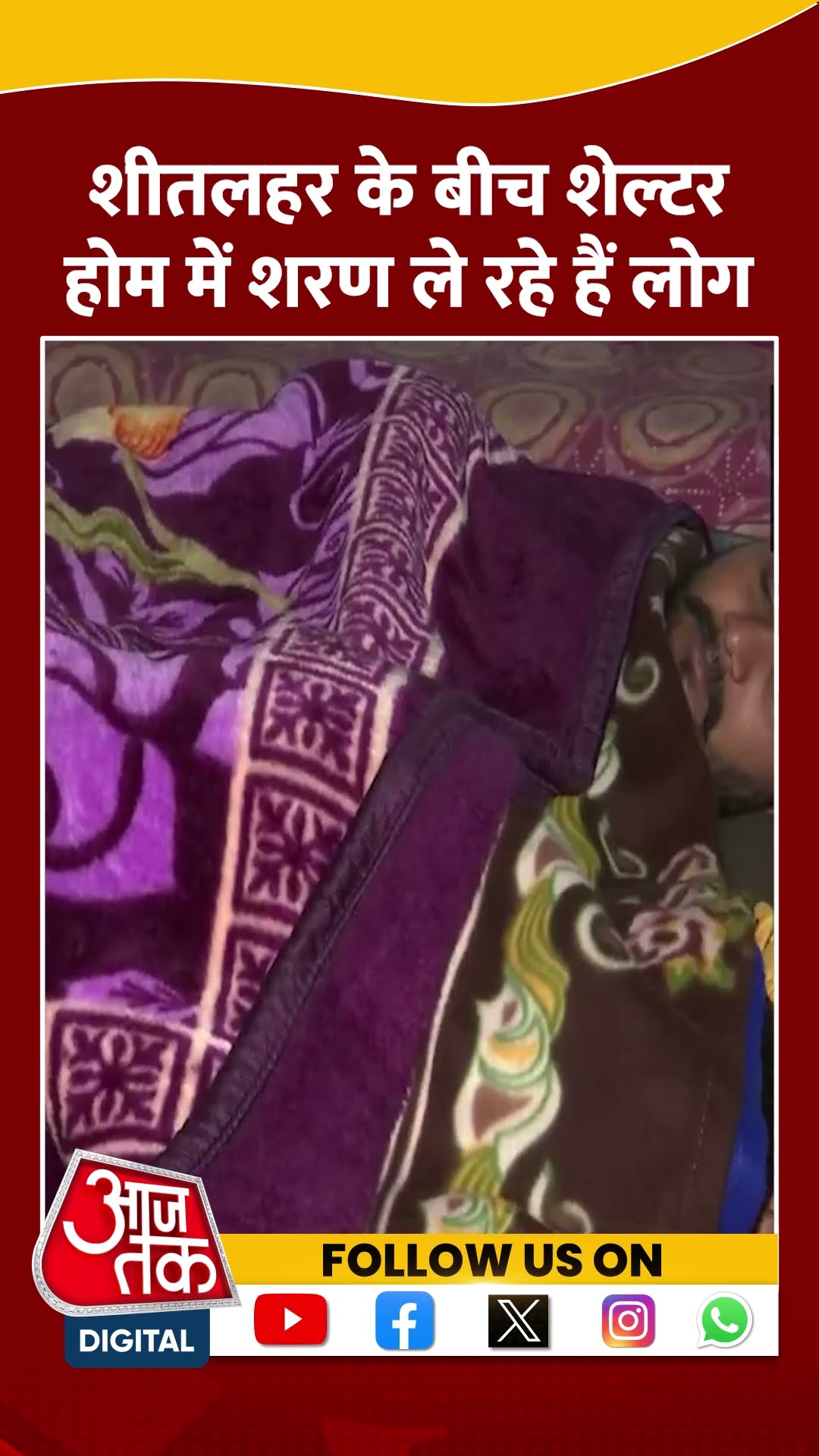 तापमान गिरने के कारण Shelter Home में शरण ले रहे हैं लोग #shortsvideo #delhiweathernews #aajtak