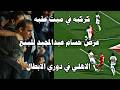 كركبه في ميت عقبه وعرض حسام عبدالمجيد للبيع الاهلي في دوري الابطال خناقه في الزمالك اصابة نجم الاهلي