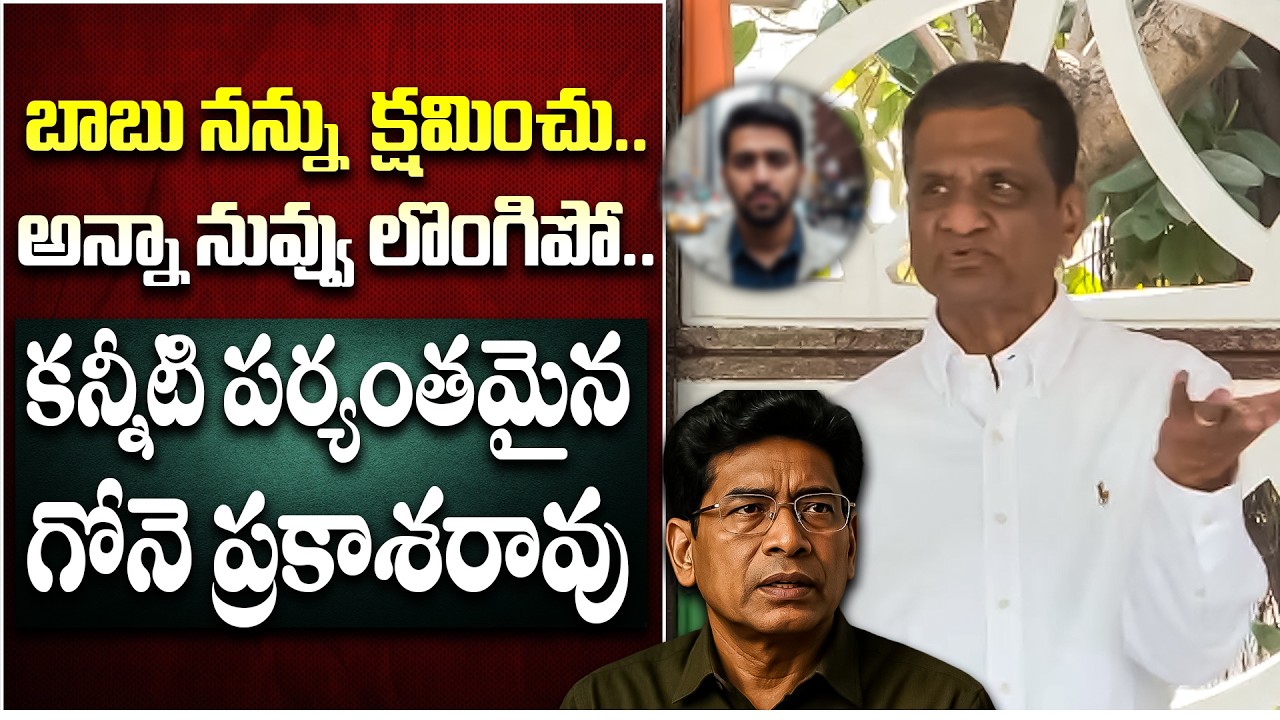 కన్నీటి పర్యంతమైన గోనె ప్రకాశరావు | Gone Prakash Rao Apologizes Over Ganapathi Son Audio Leak