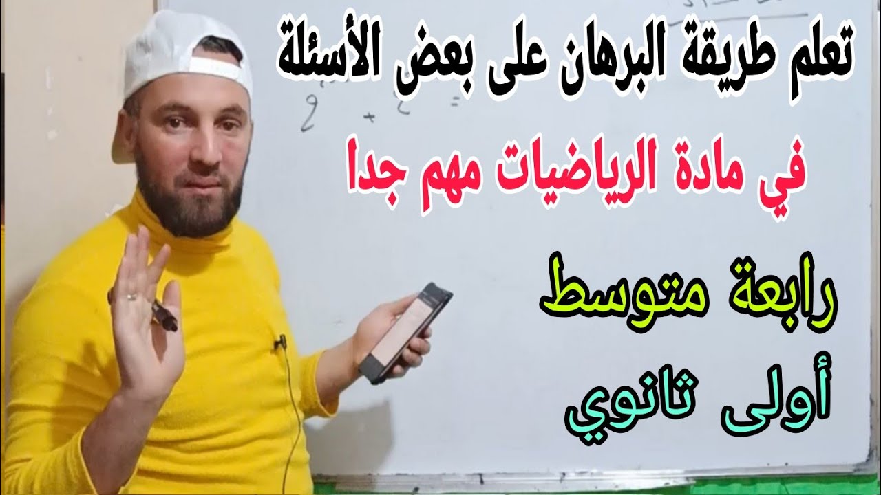التدرب على البرهان  للسنة الرابعة متوسط و أولى ثانوي