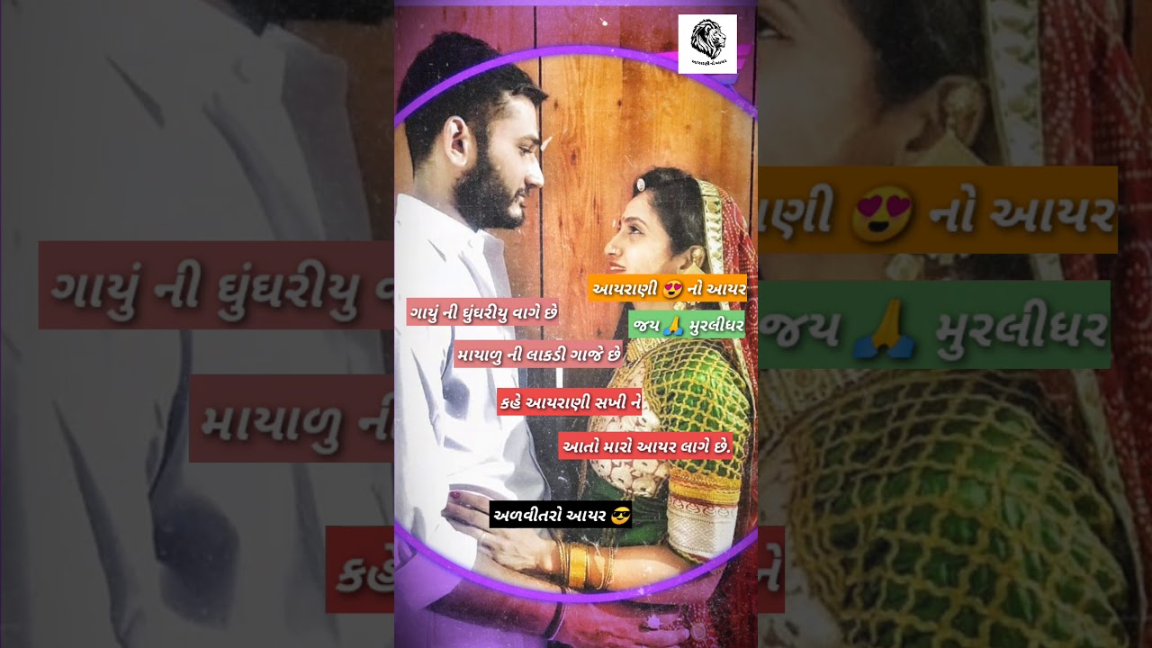 Ahir Ahirani Whatsapp Status Video (આયરાણી નો આયર ) આહીર Whatsapp Status Video