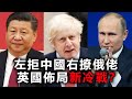 20200722B 左拒中國右撩俄佬，英國佈局新冷戰？ | 芒向早晨