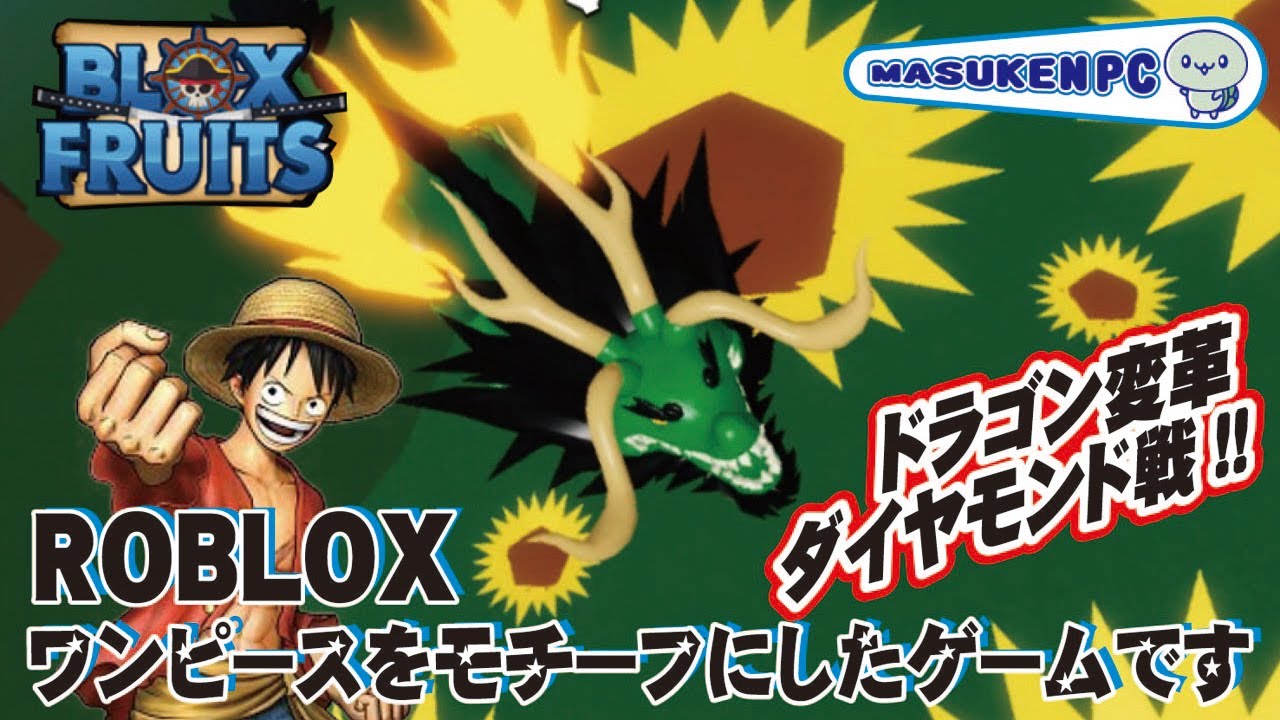 ロブロックス実況 ドラゴンの紹介 ウオウオの実 アニメ ワンピース 新世界 Blox Fruits Roblox ブロックスフルーツ Masukenpc ますけんpc ロブロックスワンピース Youtube