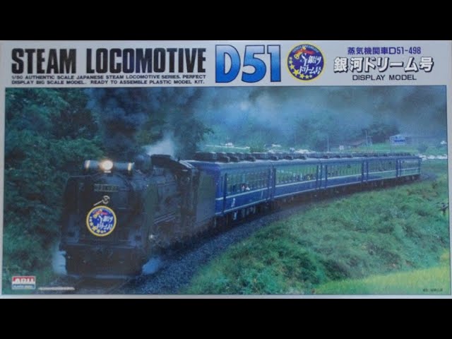 初心者のプラモデル制作 No1 ARII D51- 498 銀河ドリーム号 ( 開封