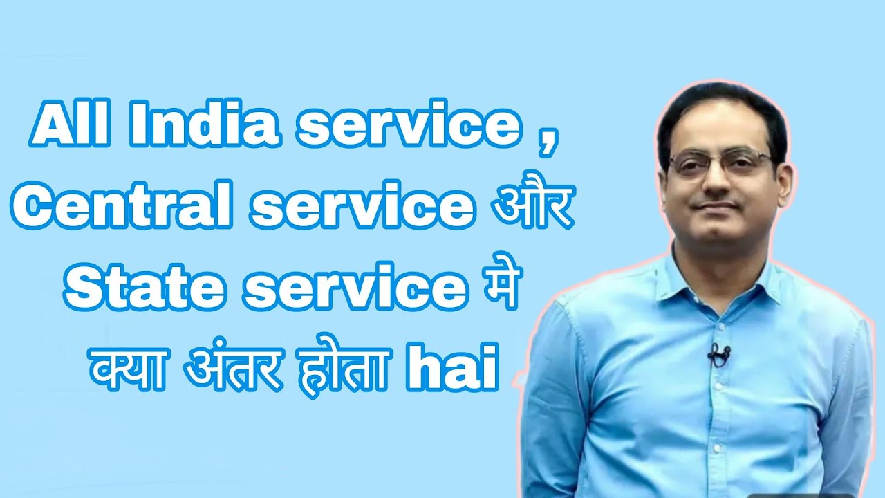 क्या होता है All India Service, State Service और Central Service मे अंतर | Dr. Vikas Divyakirti Sir