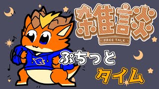 【雑談】夜のぷちっと作業雑談【ケモノVtuber】