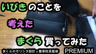 いびきのことを考えたまくらPREMIUM