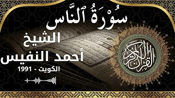 114 An Naas  Al Sheikh Ahmad alnufais  الشيخ أحمد النفيس   سورة الناس كاملة