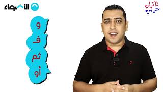 حروف العطف في اللغة العربية - ذاكرلي عربي