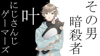 【before#3】雑談▶「その男、暗殺者叶になる予定だった。」