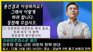 [황교안TV]  ⓻ 선관위의 사전투표 왜곡 홍보, 우리 모두 다 함께 정보공개 청구합시다. (12월 11일)