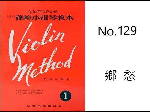 篠崎 小提琴 第一冊 60頁 No.129 鄉愁