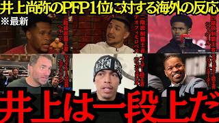 【井上尚弥】「井上は一段上だ」井上尚弥のPFP1位に対する海外の反応!【海外の反応】