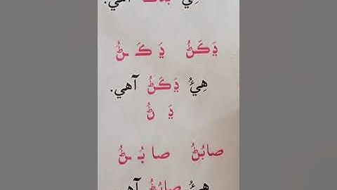 Class I Sindhi M T Lesson 12 Lecture 1