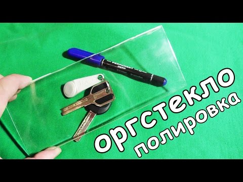 Видео как отшлифовать оргстекло в домашних условиях