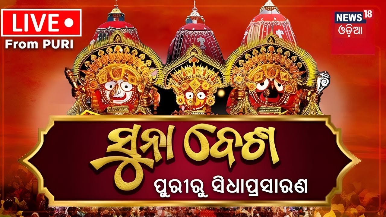LIVE | ସୁନାବେଶର ସିଧାପ୍ରସାରଣ | Suna Besa 2025 | Suna Besa Live From Puri | Jay Jagannath|News 18 Odia