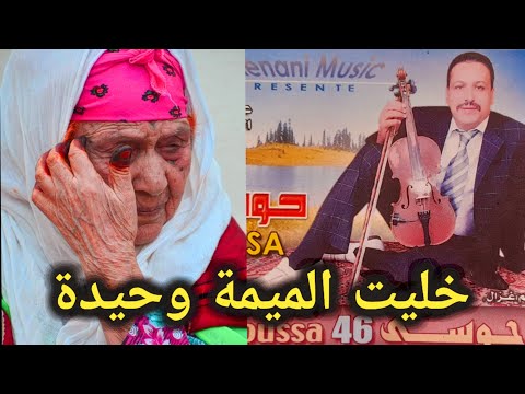 حوسي 46  خليت الميمة وحيدة