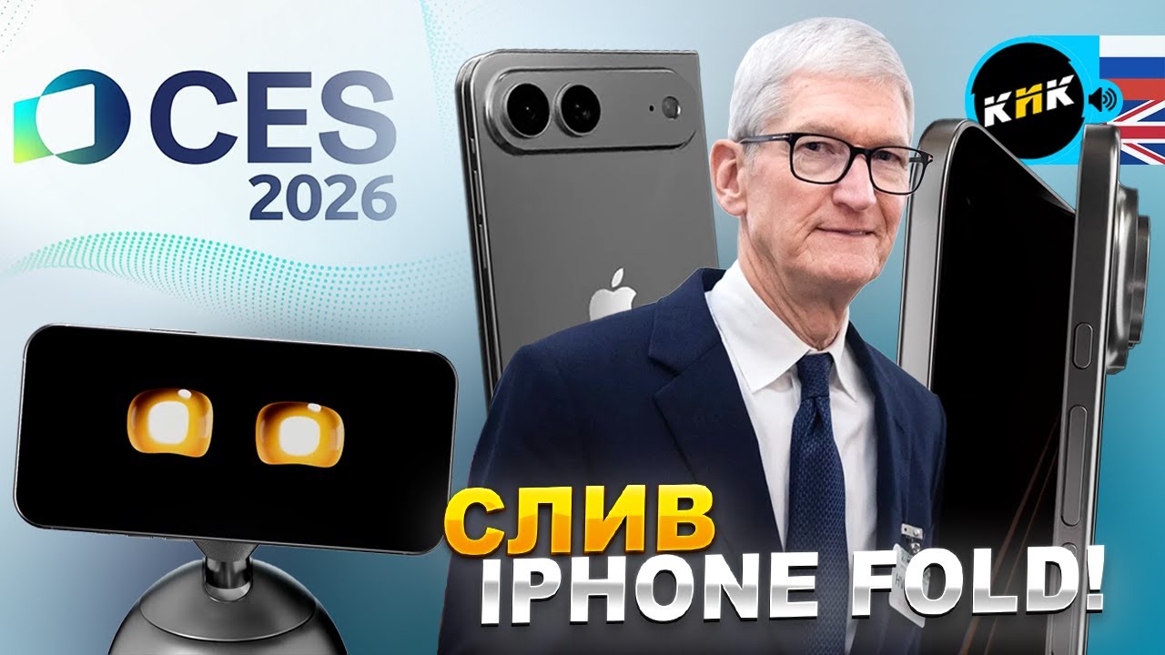 iPhone Fold слили, CES 2026 взорвался роботами, новая стадия ИИ и другие новости 