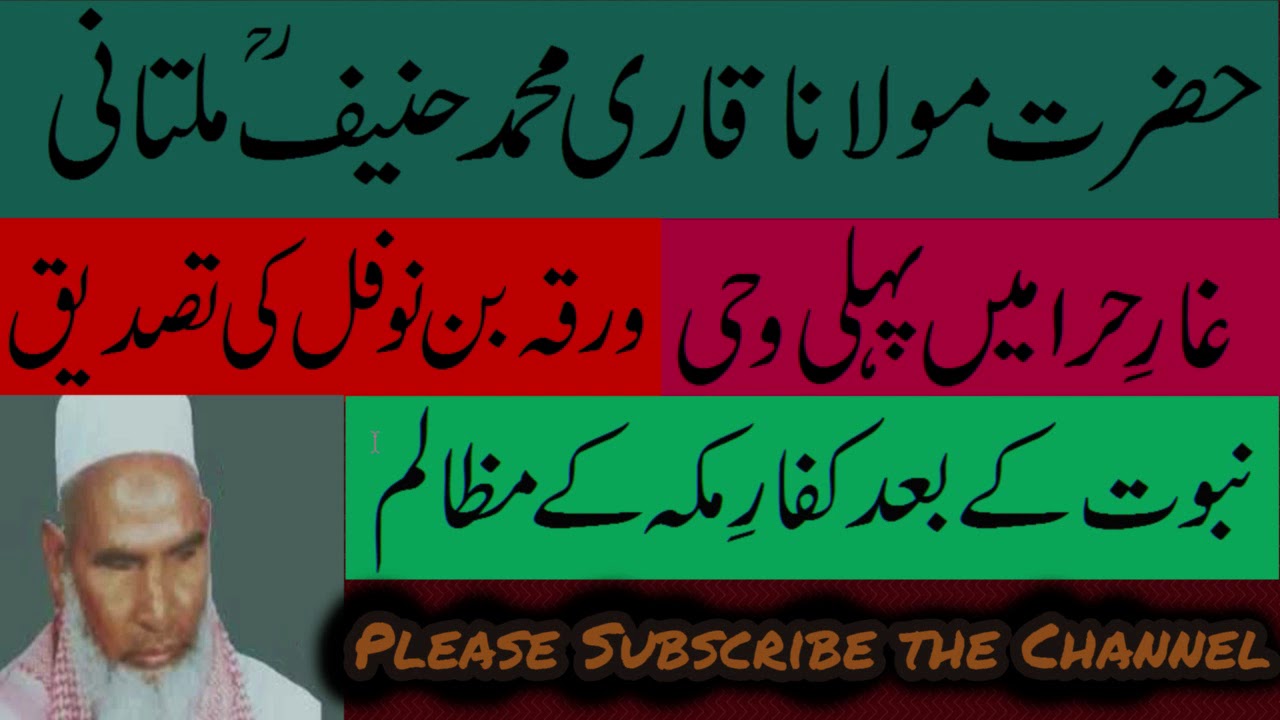 Pahli vahi |  پہلی وحی کے بعد کفارمکہ کے مظالم | first revelation in cave Hira | غار حرا Qari Hanif