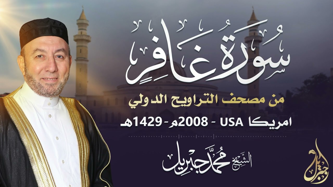 الشيخ محمد جبريل | سورة غافر عام ٢٠٠٨مـ - ١٤٢٩هـ | برواية حفص عن عاصم من طريق الطيبة