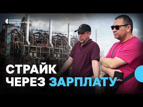 У Калуші працівники очисних споруд «Карпатнафтохіму» вийшли на страйк через невиплату зарплати