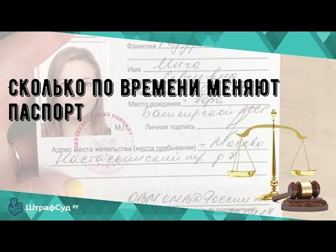 Сколько по времени меняют паспорт