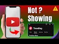 YouTube Trending Option Not Showing 2025 – Fix & Troubleshoot Guide