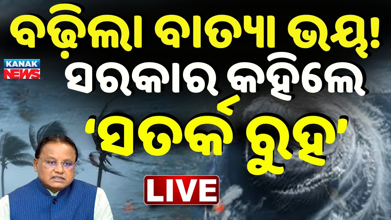 🔴Big Breaking | ବଢ଼ିଲା ବାତ୍ୟା ଭୟ Cyclone Update | LIVE | Weather Update | Odisha Rain | Kanak News