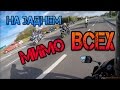 На ЗАДНЕМ колесе мимо ВСЕХ/Закрытие Мото Сезона 2016(АРХИВ)